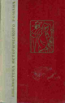 Книга Бенито Перес Гальдос Двор Карла IV, Сарагоса, 11-668, Баград.рф